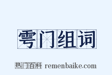 雩门组词是什么意思的图片